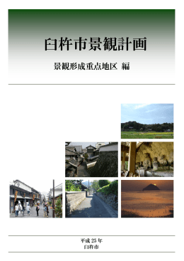 （景観形成重点地区編）[PDF：5MB]