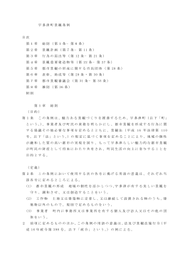 宇多津町景観条例（PDF 形式 30KB）
