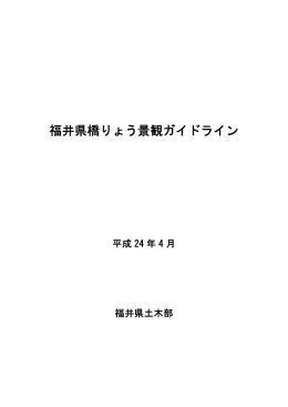 福井県橋りょう景観ガイドライン（PDF形式 897キロバイト）