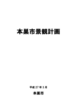 本巣市景観計画
