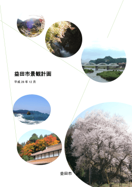 益田市景観計画