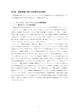 第1章 道路景観に関する評価手法の現状