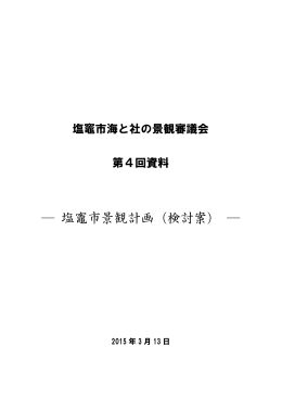 第4回景観審議会資料（PDF： 10285KB）