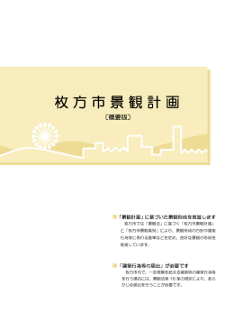 枚方市景観計画【概要版】 （PDFファイル・775KB）