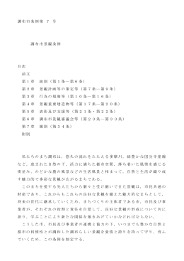 調布市条例第 7 号 調布市景観条例 目次 前文 第1章 総則（第1条 ― 第