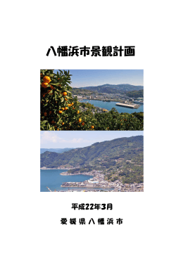 八幡浜市景観計画