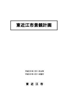 東近江市景観計画 (ファイル名:keikankeikaku サイズ:3.73 MB)