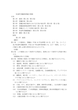 松島町景観条例施行規則 [117KB pdfファイル]