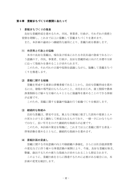 第6章 景観まちづくりの展開にあたって（PDF：141KB）