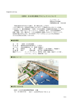 2012.12.10_（仮称）させぼ五番街プロジェクトについて （PDF