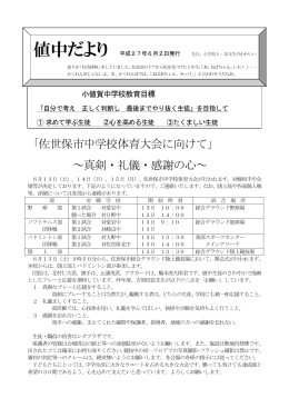 「佐世保市中学校体育大会に向けて」 ～真剣・礼儀・感謝の心～