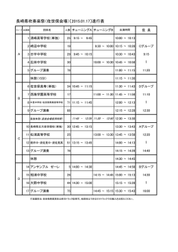 長崎県吹奏楽祭（佐世保会場）〔2015.01.17〕進行表