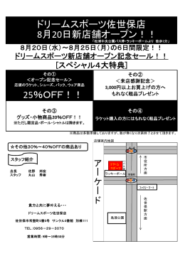 ドリームスポーツ佐世保店 8月20日新店舗オープン！！ 25％OFF！！
