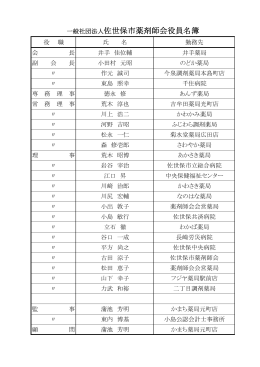 一般社団法人佐世保市薬剤師会役員名簿