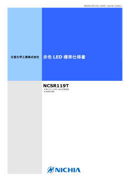赤色 LED 標準仕様書 NCSR119T