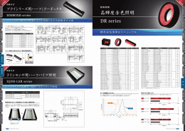 高輝度赤色照明