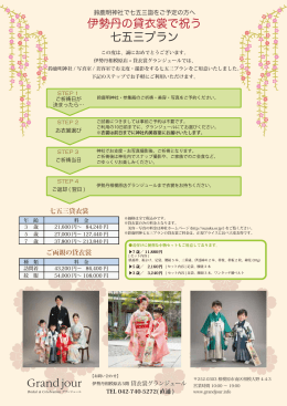 伊勢丹の貸衣裳で祝う 七五三プラン