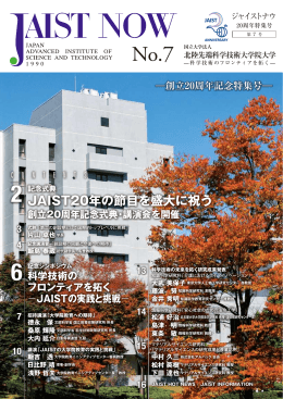 JAIST20年の節目を盛大に祝う
