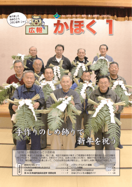 手作りのしめ飾りで 新年を祝う