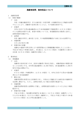 【資料 3】 1 高齢者訪問，敬老祝品について