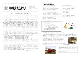 創立40周年を祝う会を終えて 12月の行事予定