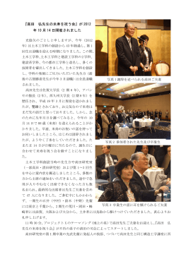 『高田 弘先生の米寿を祝う会』が 2012 年 10 月 14 日開催されました