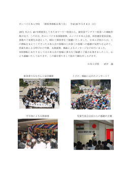 ボンベイ日本人学校 「新校舎移転を祝う会」 平成 23 年5月 8 日（日