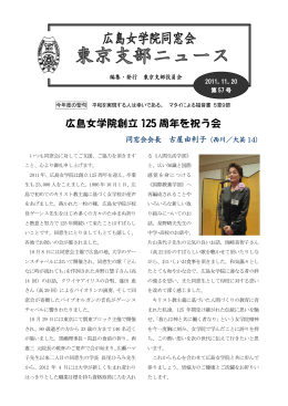 広島女学院創立 125 周年を祝う会