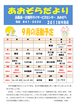 デイサービスセンターあおぞらの09月の予定表を更新