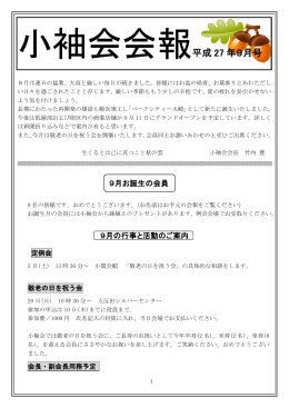 小袖会会報平成 27 年9月号