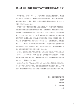 第 34 回日本糖質学会年会の開催にあたって