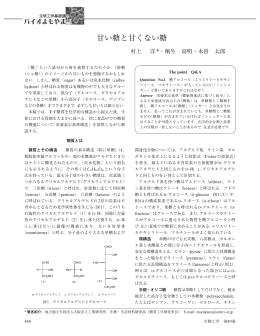 甘い糖と甘くない糖 - 公益社団法人 日本生物工学会