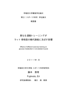 異なる運動トレーニングが ラット骨格筋の糖代謝能に及ぼす影響 藤本 恵理