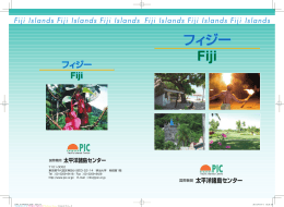 フィジー - 国際機関 太平洋諸島センター