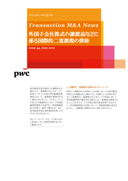 Transaction M&A News 外国子会社株式の譲渡益などに 係る