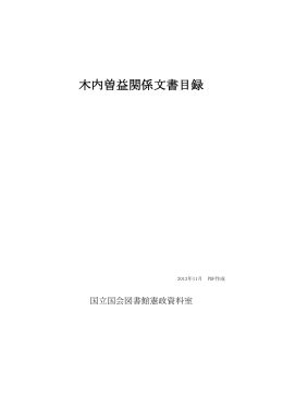 木内曽益関係文書目録（PDF 318KB）