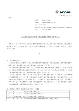 当社連結子会社の異動（株式譲渡）に関するお知らせ