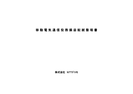 移 動 電 気 通 信 役 務 損 益 配 賦 整 理 書