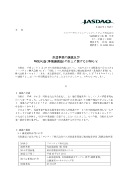 派遣事業の譲渡及び 特別利益(事業譲渡益)の計上に関するお知らせ