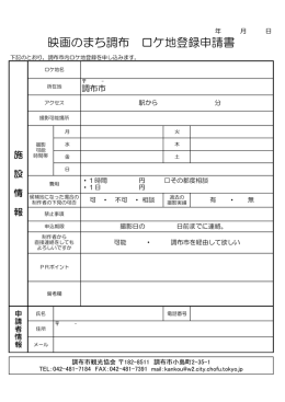 ロケ候補地登録申請書(PDF文書)