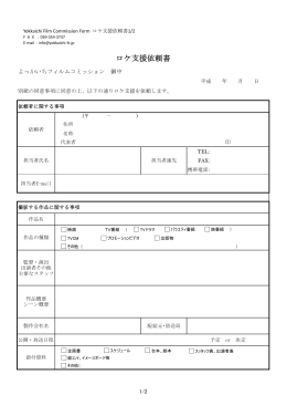 ロケ支援依頼書ダウンロード(PDF版)