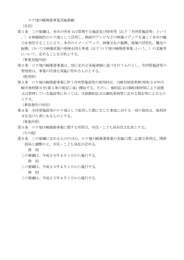 ロケ地川崎推進事業実施要綱 (目的) 第1条 この要綱は、本市が所有