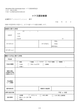 ロケ支援依頼書ダウンロード(PDF版)