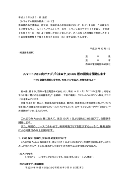 「スマートフォン向けアプリ「くまロケ」のiOS版の対応について