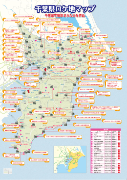 千葉県ロケ地マップ