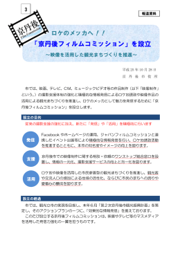 「京丹後フィルムコミッション」を設立