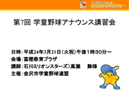 2012_学童野球アナウンス講習会