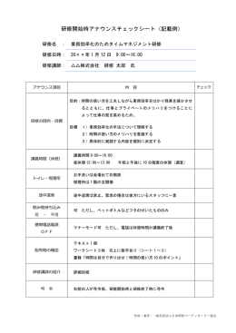 研修開始時アナウンスチェックシート（記載例）
