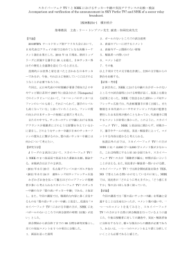 スカイパーフェク TV！と NHK におけるサッカー中継の実況アナウンスの
