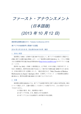 ファースト・アナウンスメント (日本語版) - Takebe Conference 2014